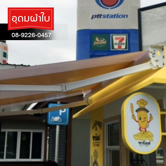 งานติดตั้งผ้าใบกันสาดร้านขนม