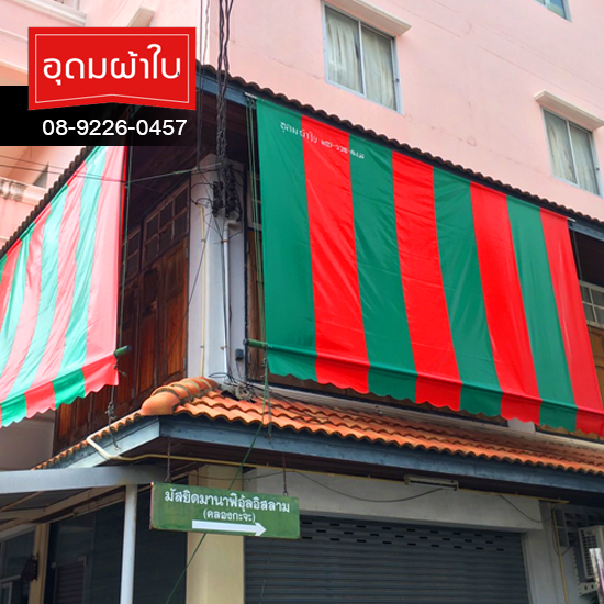 รับติดตั้งผ้าใบกันสาดแบบน็อคดาวน์ หนองจอก