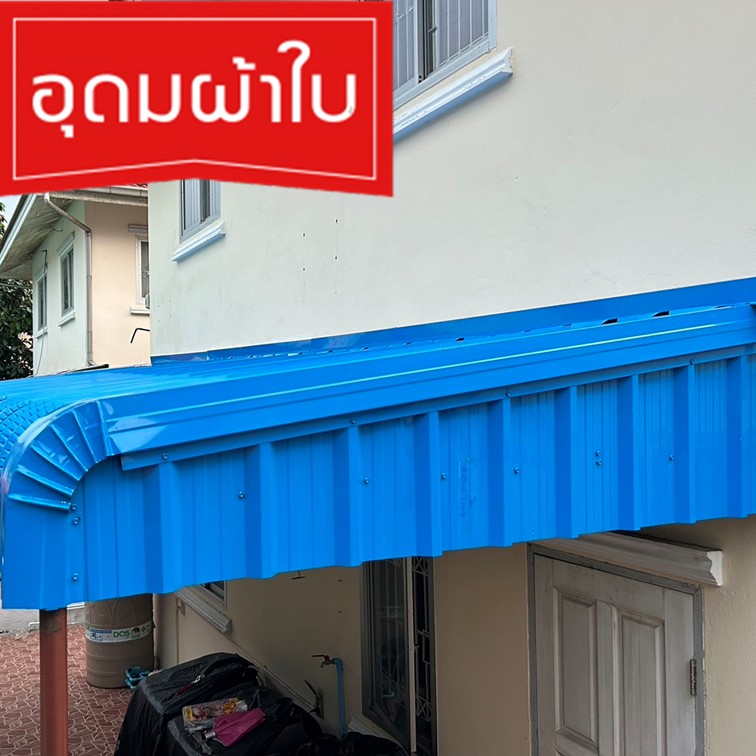 กันสาดโครงหลังคาเมทัลชีท