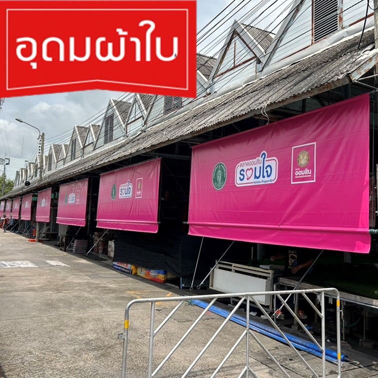 ผ้าใบ เต็นท์ผ้าใบ