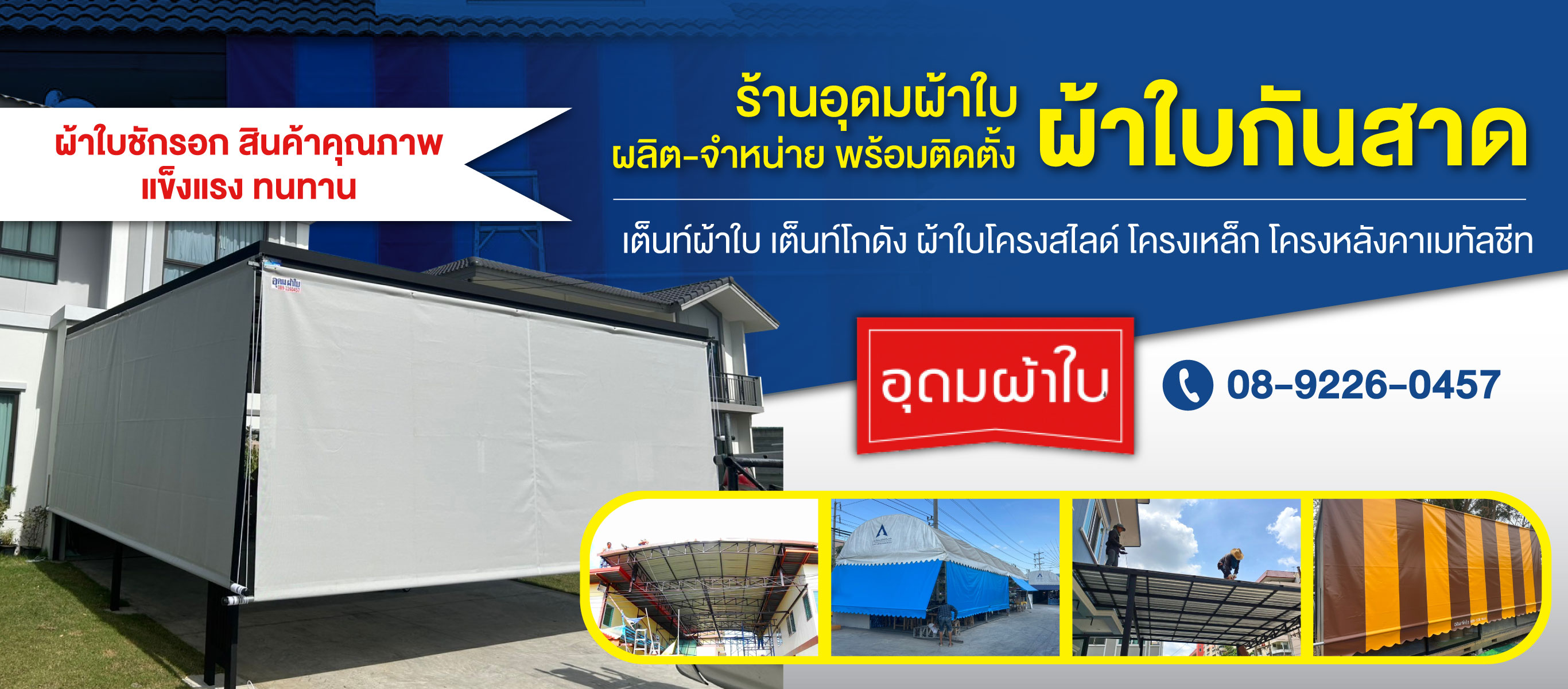 ร้านอุดมผ้าใบ มีนบุรี หนองจอก