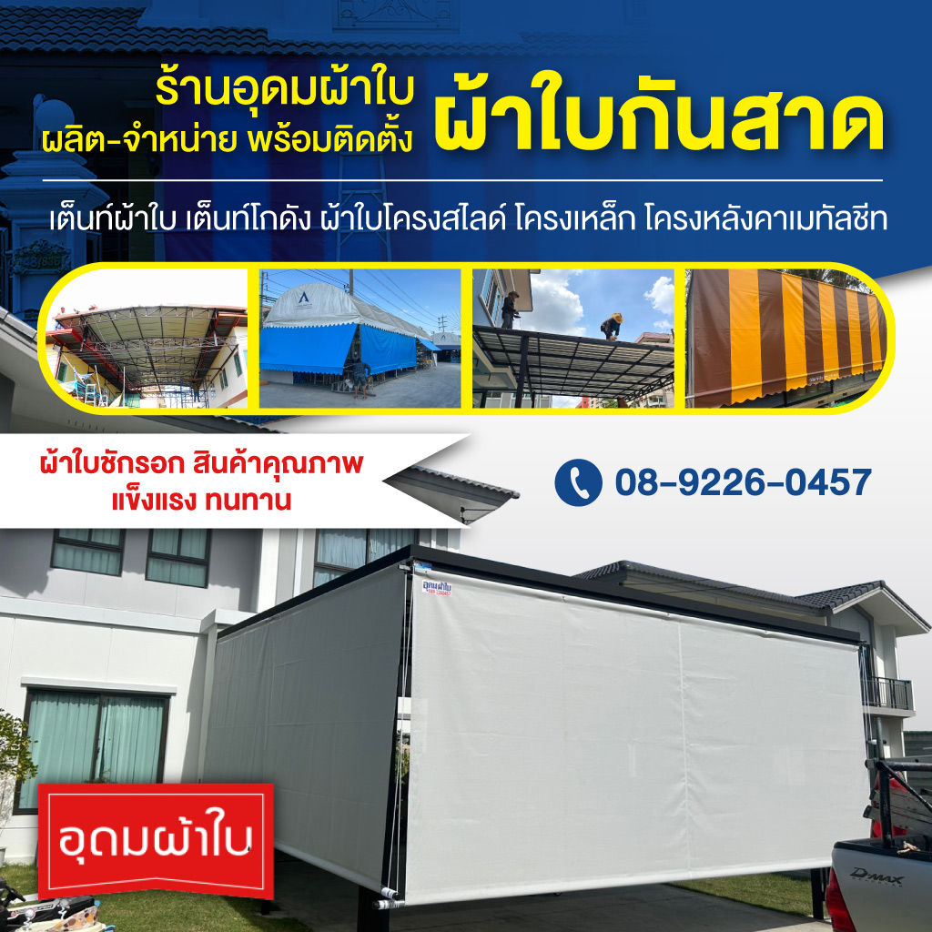 ร้านผ้าใบมีนบุรี หนองจอก - อุดมผ้าใบ